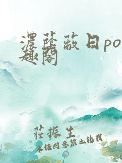 浓荫蔽日po笔趣阁