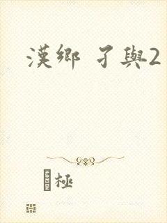 汉乡 孑与2