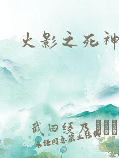 火影之死神鸣人