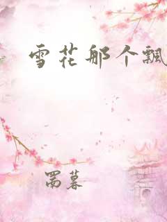 雪花那个飘下载