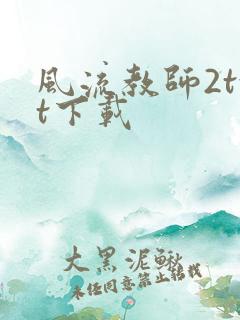 风流教师2txt下载