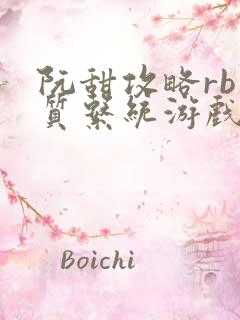 阮甜攻略rb优质系统游戏小说