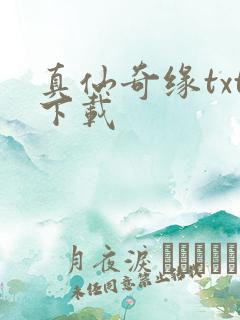 真仙奇缘txt下载