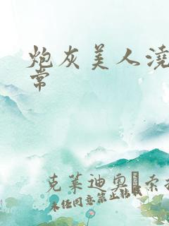 炮灰美人浇灌日常