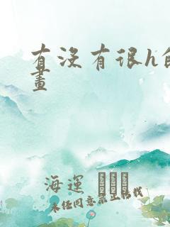 有没有很h的漫画