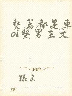 整篇都是车的doi双男主文