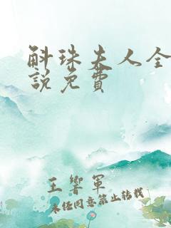 斛珠夫人全本小说免费