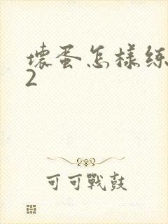 坏蛋怎样练成的2