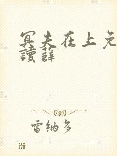 冥夫在上免费阅读薛