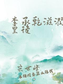 李承乾滋润长孙皇后