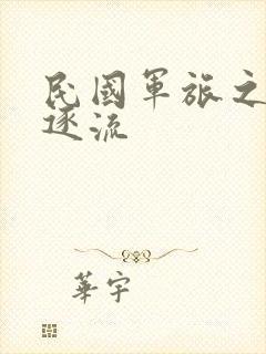 民国军旅之随波逐流