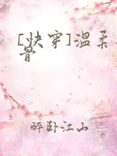 [快穿]温柔入骨
