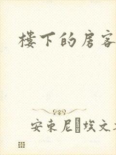 楼下的房客下载
