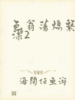 色翁荡熄系列白洁2