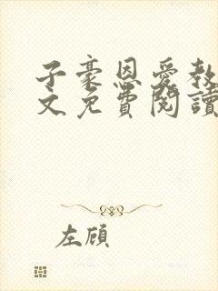 子豪恩爱教学全文免费阅读