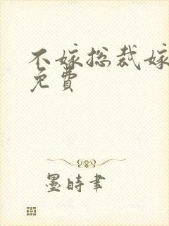 不嫁总裁嫁男仆免费