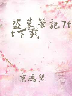 盗墓笔记7txt下载