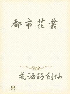 都市花丛