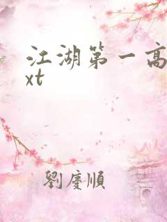 江湖第一高手txt