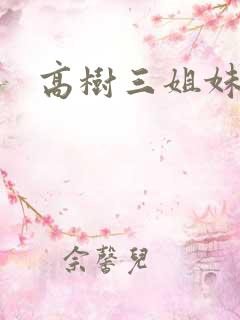 高树三姐妹阅读