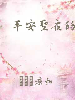 平安圣夜的祭礼