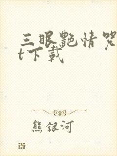 三眼艳情咒txt下载