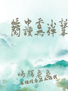 帐中香小说免费阅读无弹幕