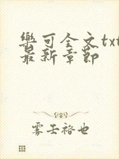 乐可全文txt最新章节