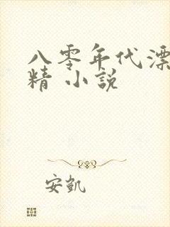 八零年代漂亮作精 小说