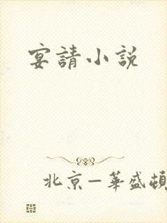 宴请小说
