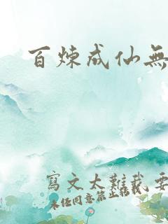 百炼成仙无弹窗