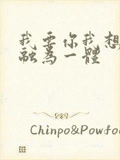 我要你我想和你融为一体