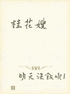 桂花嫂