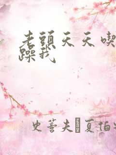 老头天天吃我奶躁我