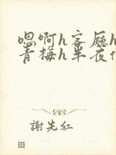 嗯啊h客厅hh青梅h半夜偷爬窗