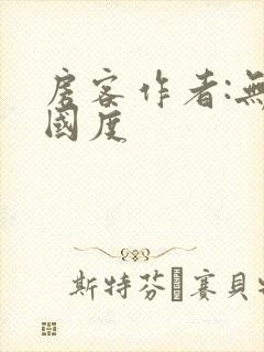 房客作者:无罪国度