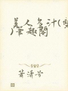 美人多汁(双性)笔趣阁