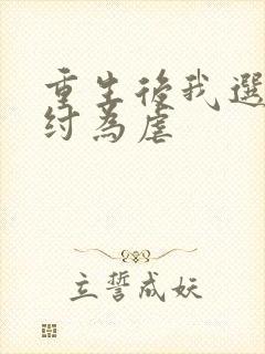 重生后我选择助纣为虐