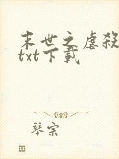 末世之虐杀原形txt下载