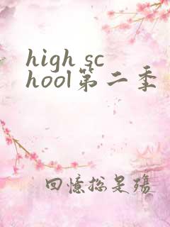high school第二季
