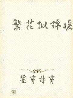 繁花似锦暖如她