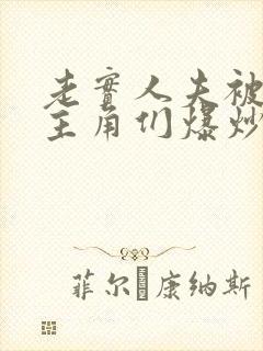 老实人夫被爆炒主角们爆炒了