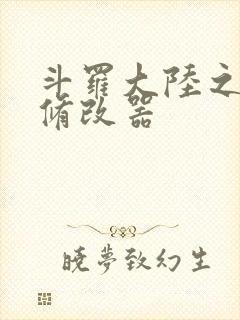 斗罗大陆之记忆修改器