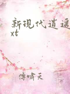 新现代逍遥录txt