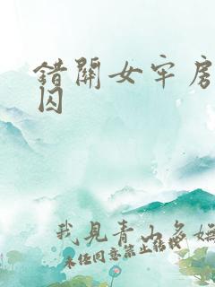 错关女牢房的男囚