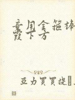 竟用金箍棒对紫霞下方