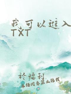 我可以进入你吗TXT