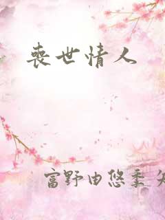 丧世情人