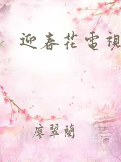 迎春花电视剧