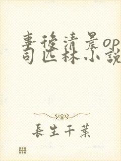 事后清晨op阿司匹林小说讲的啥